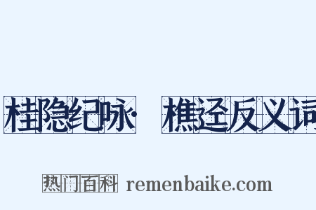 桂隐纪咏·樵迳反义词是什么意思的图片